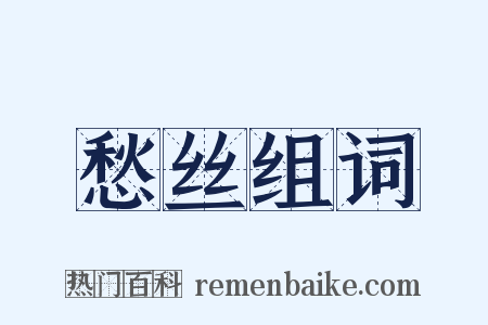 愁丝组词是什么意思的图片